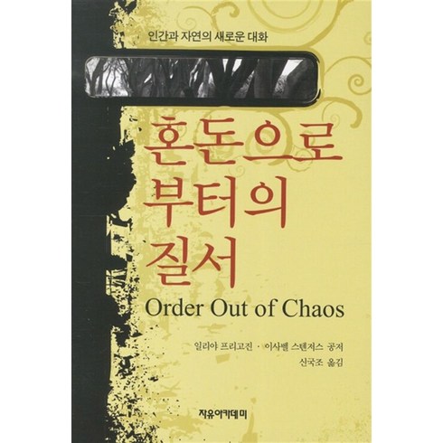 혼돈으로부터의 질서:인간과 자연의 새로운 대화, 자유아카데미