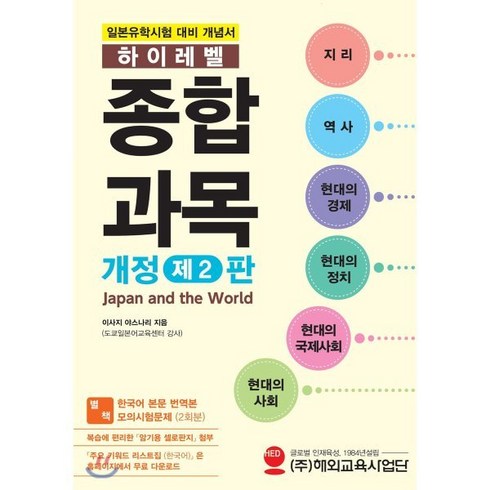 eju종합과목 - 일본유학시험 하이레벨 종합과목:일본유학시험 대비 개념서, 해외교육사업단