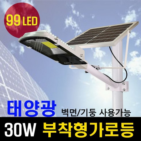 올라솔라 - 모든솔라 태양광 부착형 가로등 30W 99LED