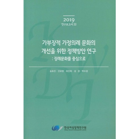 하니장례 - 가부장적 가정의례 문화의 개선을 위한 정책방안 연구:장례문화를 중심으로, 한국여성정책연구원, 송효진,선보영,최진희,성경,박수경 저