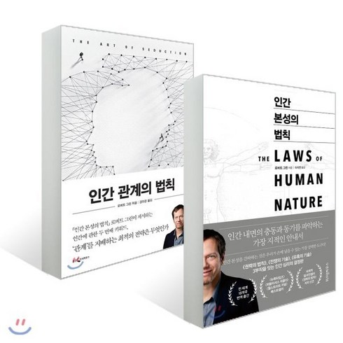 인간본성의법칙 - 인간 본성의 법칙 + 인간 관계의 법칙 세트, 웅진지식하우스, 로버트 그린 저/이지연,강미경 역