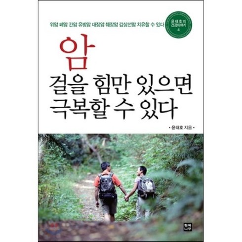 암 걸을 힘만 있으면 극복할 수 있다:위암 폐암 유방암 대장암 췌장암 갑상선암 자연치유할 수 있다, 행복나무, <윤태호> 저”></a>
                </div>
<div class=