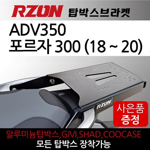 RZON알존 ADV350리어캐리어 ADV350탑박스브라켓 짐대 알존/RZON 혼다 어드밴처캐리어 어드방캐리어 리다이 올뉴포르자300캐리어 ADV350 포르자300탑박스브라켓 리다이, 쿠/알존ADV350+H링+써포SET+H씬2
