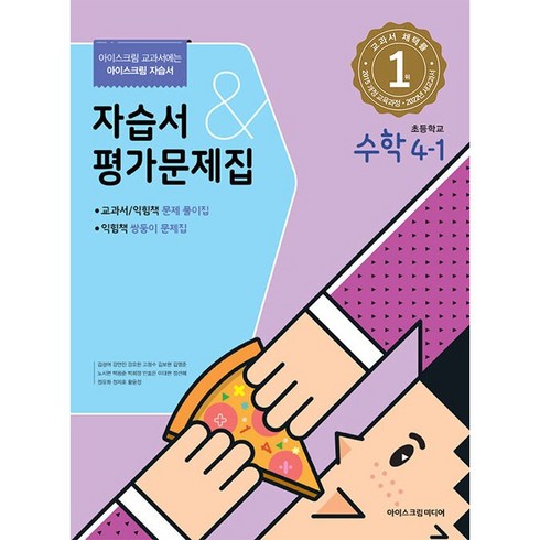 아이스크림미디어수학 - 초등학교 수학 자습서+평가문제집 4-1 4학년 1학기 (아이스크림미디어 김성여) 2024년용, 수학영역