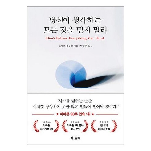 당신이생각하는모든것을믿지말라 - 당신이 생각하는 모든 것을 믿지 말라 + 쁘띠수첩 증정, 조세프 응우옌, 서삼독