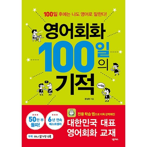 영어회화100일의기적2 - 넥서스/ 영어회화 100일의 기적, 넥서스, 문성현