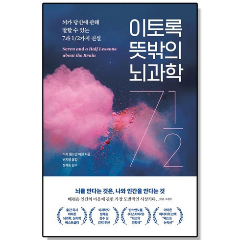 이토록 뜻밖의 뇌과학 - 뇌가 당신에 관해 말할 수 있는 7과 1/2가지 진실, 1개