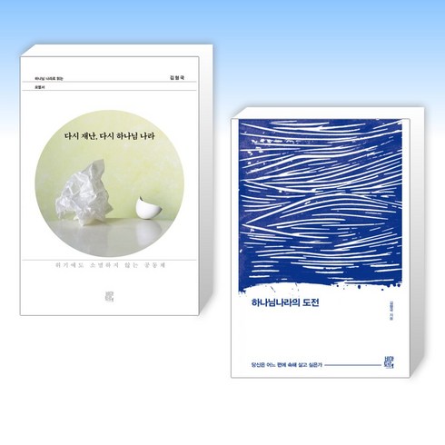 (김형국 목사) 다시 재난 다시 하나님 나라 + 하나님나라의 도전 (전2권)