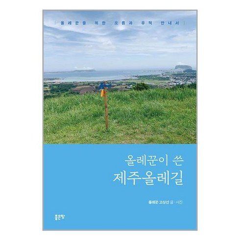 [좋은땅]올레꾼이 쓴 제주올레길, 좋은땅, 고상선