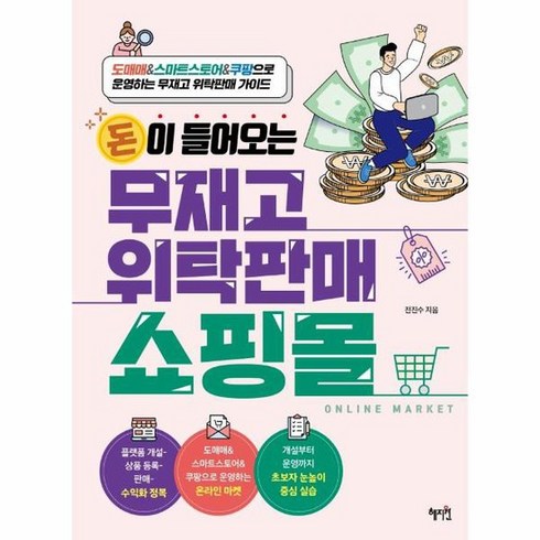 돈이 들어오는 무재고 위탁판매 쇼핑몰 도매매 스마트스토어 쿠팡으로 운영하는 무재고 위탁판매 가이드, 상품명