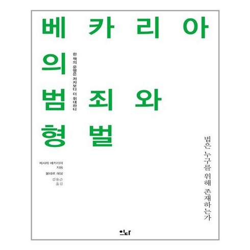 이다북스 베카리아의 범죄와 형벌 (마스크제공), 단품, 단품