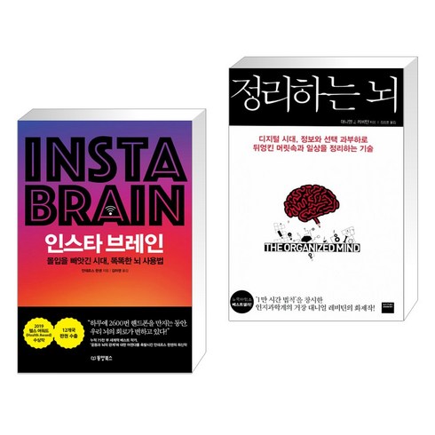 인스타 브레인 + 정리하는 뇌 (전2권), 동양북스 동양books