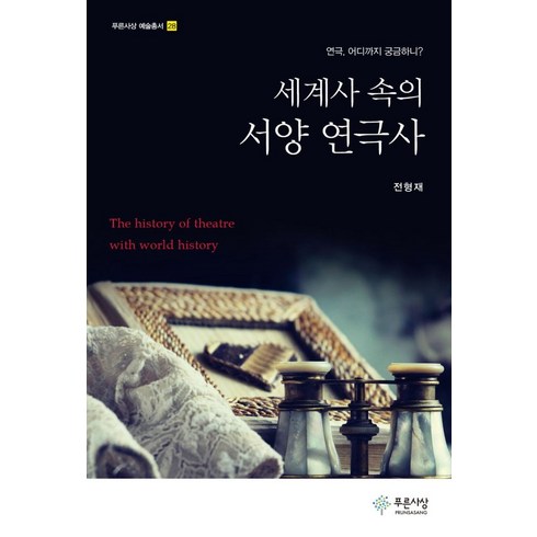 세계사 속의 서양 연극사, 전형재 저, 푸른사상
