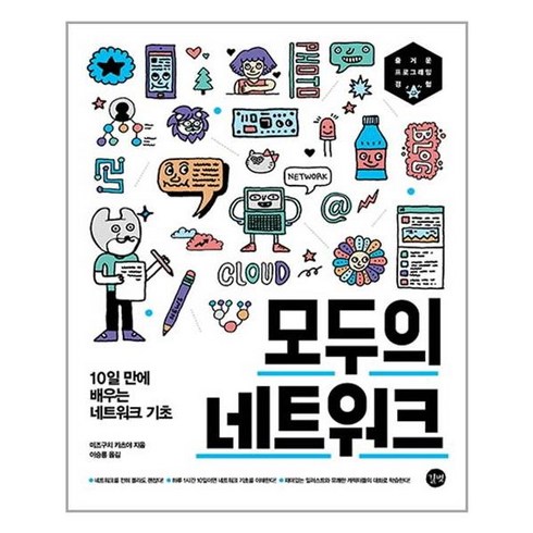 길벗 모두의 네트워크 (마스크제공), 단품