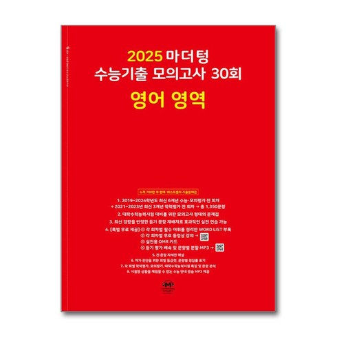 마더텅 수능기출 모의고사-빨간책 (2024년), 30회 영어 영역, 고등