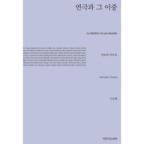 혜화연극 - 연극과 그 이중, 지만지드라마, 앙토냉 아르토