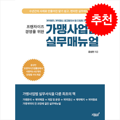 가맹사업법실무매뉴얼 - 프랜차이즈 경영을 위한 가맹사업법 실무매뉴얼 + 쁘띠수첩 증정, 지식과감성, 윤성만