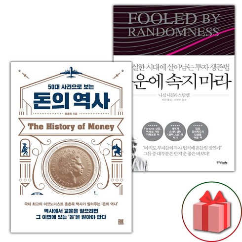 행운에속지마라 - (선물) 50대 사건으로 보는 돈의 역사 + 행운에 속지 마라 세트 - 전2권