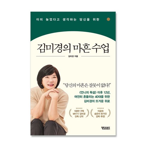 김미경의 마흔 수업, 단품