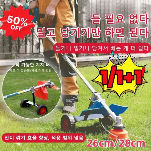 (1/1+1) Mower 지원 훈련 휠 무선제초기 부품 잔디 깎기 효율 향상, (1개)28cm