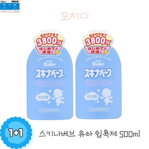 1+1 모찌다 스키나베브 유아입욕제 대용량 / 아기목욕제 / 일본직배송 /, 2개, 500ml