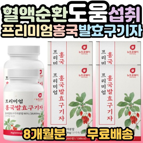 뉴트로웨이 프리미엄 홍국발효구기자 60정 국산 구기자 홍국쌀 붉은색 쌀 양배추 치커리 엽산 비타민 부모님 가족 할머니 할아버지 시니어 필수 섭취 선물 홈쇼핑 추천 사은품증정, 4개, 60정(2개월분)