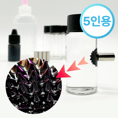 액체자석 5인세트 자성유체 5ml 페로플루이드 ferrofluid 자석놀이 키트
