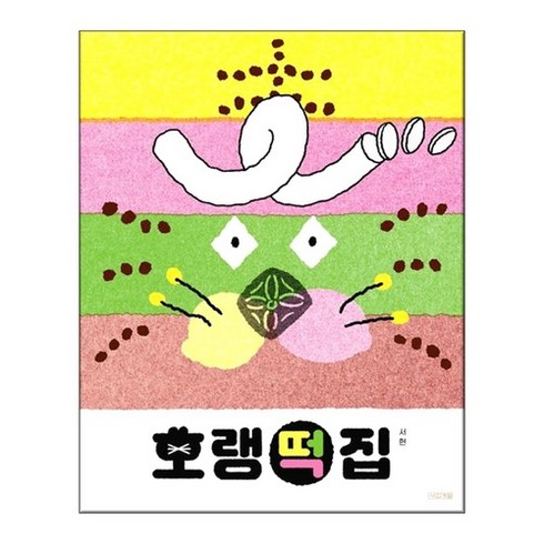 호랭떡집