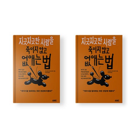 지긋지긋한 사람을 죽이지 않고 없애는 법