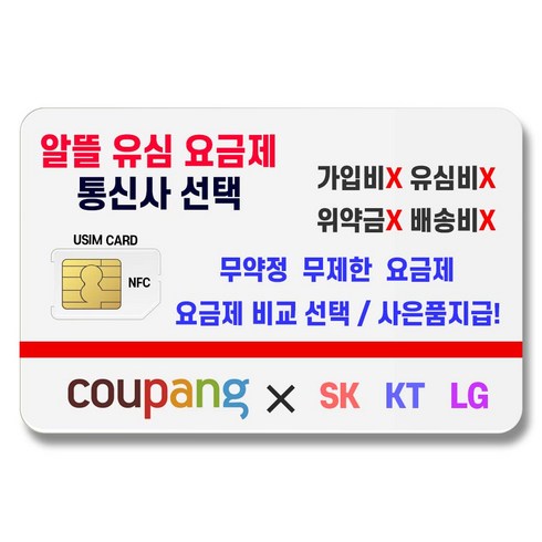 SK LG KT 알뜰폰요금제 모든통신사가능 유심 저렴한 요금제 유심칩 USIM 유심카드 세컨폰유심 자녀폰유심 부모님유심