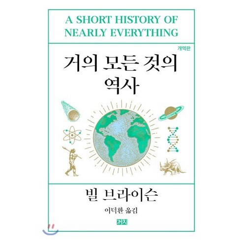 거의 모든 것의 역사, 빌 브라이슨 저/이덕환 역, 까치(까치글방)