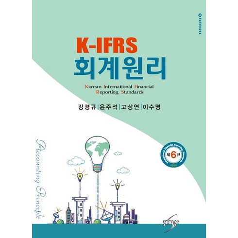 K-IFRS회계원리, 세학사, 강경규(저),세학사,(역)세학사,(그림)세학사