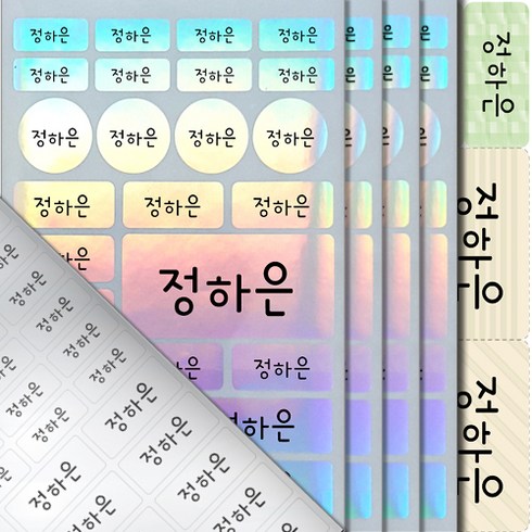 방수네임스티커 혼합형-대 특대형+홀로그램(총5장) 네임스티커 이름스티커, 23)홀로그램-이름1줄인쇄/총6장