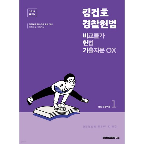 (예약1/18) 2024 NEW 킹건호 경찰헌법 비교불가 헌법 기출지문 OX 김건호 메가