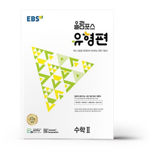 올림포스수학2 - EBS 올림포스 유형편 고등 수학2 (2024년), 수학영역, EBSI