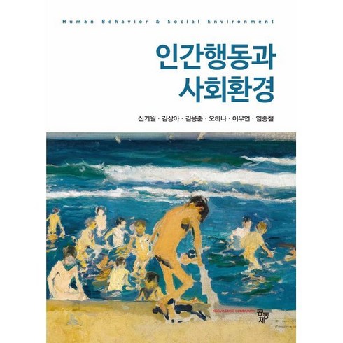 인간행동과 사회환경, 공동체, 신기원,김상아,김용준,오하나,이우언,임중철 공저
