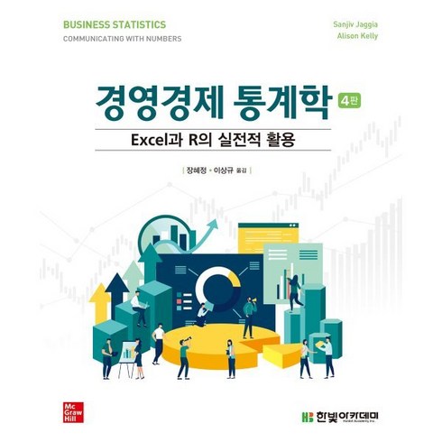 경영경제통계학 - 경영경제 통계학:Excel과 R의 실전적 활용, 한빛아카데미, Sanjiv Jaggia,Alison Kelly ...