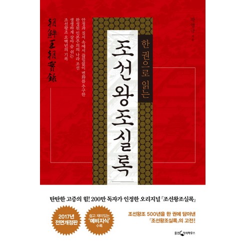 한 권으로 읽는 조선왕조실록, 웅진지식하우스, 글: 박영규