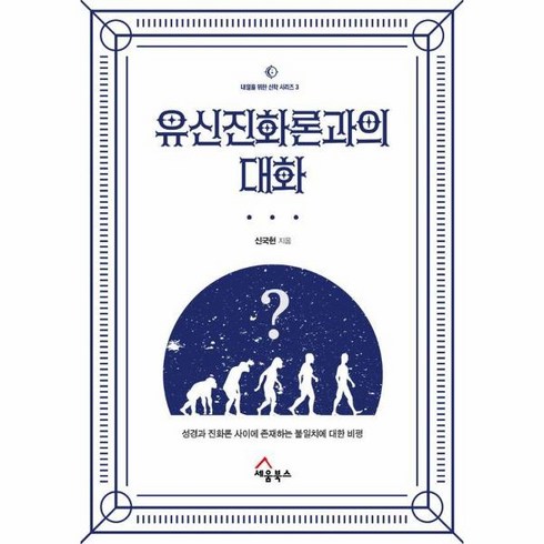 유신진화론과의 대화 성경과 진화론 사이에 존재하는 불일치에 대한 비평 내일을 위한 신학 시리즈 3, 상품명, One color | One Size