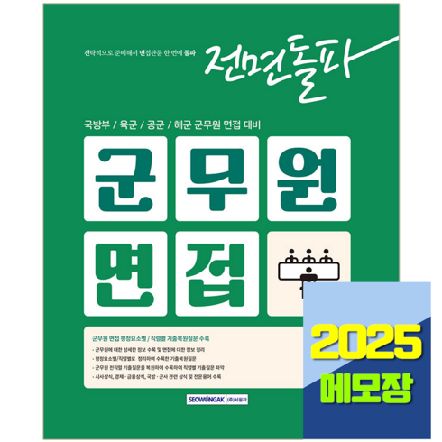 군무원면접 - 2025 군무원면접 책 교재, 서원각