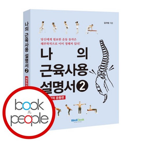 나의 근육 사용설명서 2 책 도서 문제집, 없음