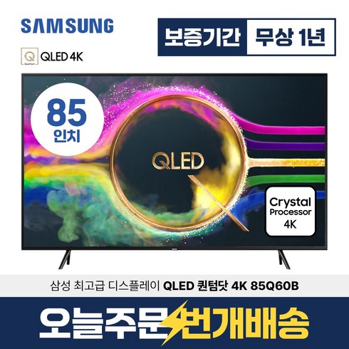 삼성 스마트TV 85인치 QLED UHD 4K 85Q60B 미러링 유튜브 넷플릭스 벽걸이 스탠드 설치, 지방권스탠드설치, 85형