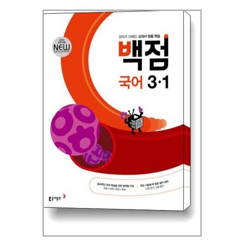 사은품증정)백점 초등 국어 3-1 (2024년용), 초등3학년