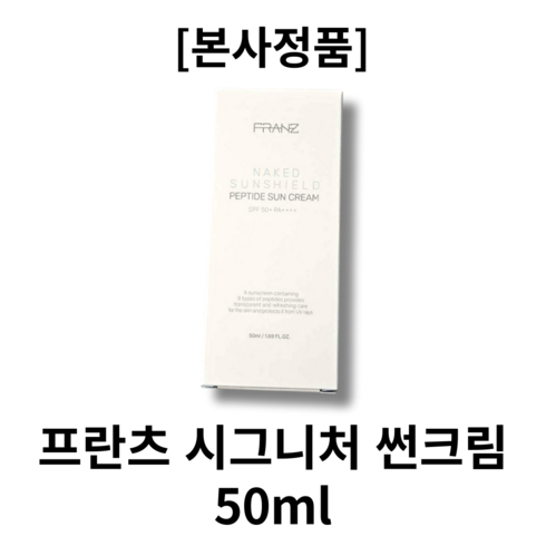 [본사정품]프란츠FRANZ 시그니처 썬크림 50ml 프란츠시그니처썬크림 프란츠 시그니처썬크림 프란츠시그니처선크림 시그니처선크림, 2개