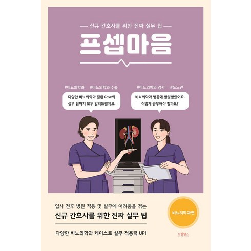 프셉마음: 비뇨의학과편:신규 간호사를 위한 진짜 실무 팁, 강수연,우정은 저, 드림널스