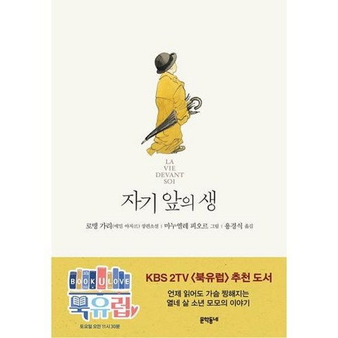 자기 앞의 생, 로맹가리(에밀아자르), 문학동네