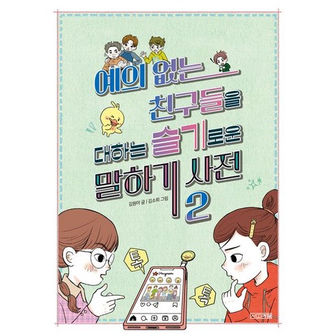 사계절 예의 없는 친구들을 대하는 슬기로운 말하기 사전 2 (9791169811606), 김원아