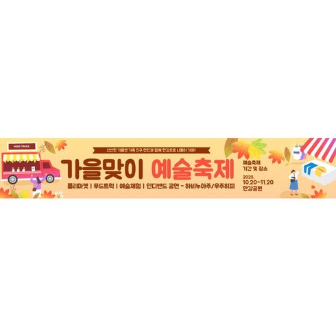 kom-01 - 행사 맞이 가을 단풍 현수막500cmX90cm, 500cmX90cm