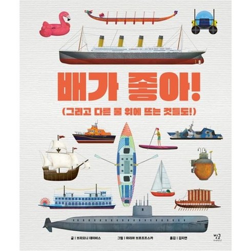 배가 좋아!:그리고 다른 물 위에 뜨는 것들도!, 별글