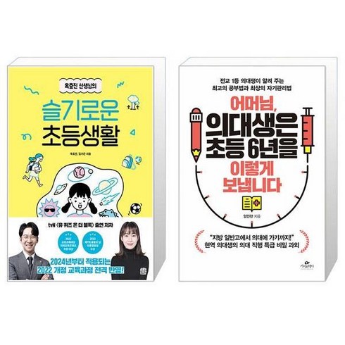 옥효진 선생님의 슬기로운 초등생활 + 어머님 의대생은 초등 6년을 이렇게 보냅니다 (마스크제공)